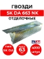 SK DA 663 NK