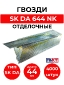 SK DA 644 NK